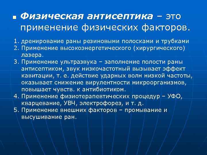 n Физическая антисептика – это применение физических факторов. 1. дренирование раны резиновыми полосками и