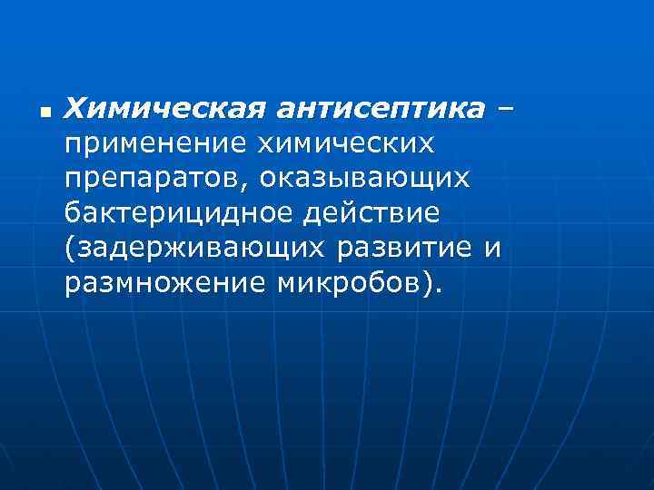 n Химическая антисептика – применение химических препаратов, оказывающих бактерицидное действие (задерживающих развитие и размножение