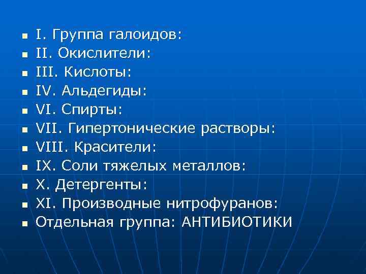 n n n I. Группа галоидов: II. Окислители: III. Кислоты: IV. Альдегиды: VI. Спирты: