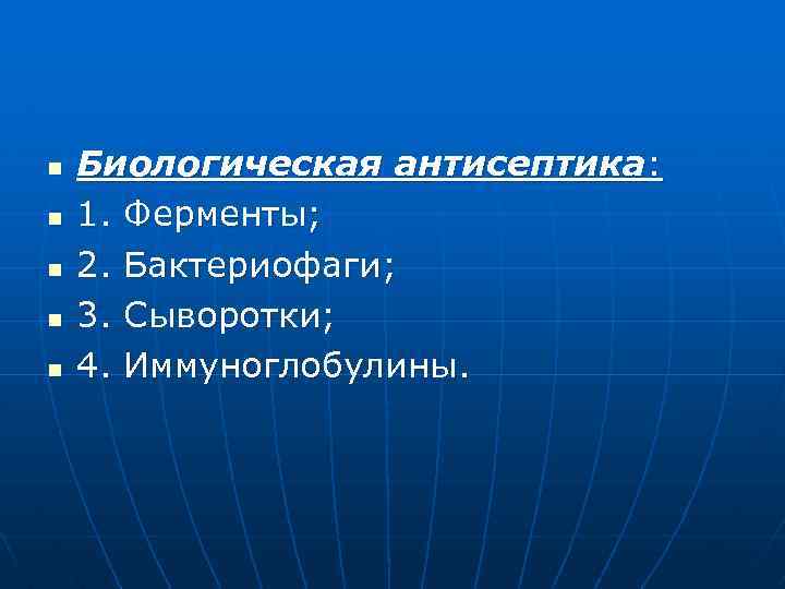 n n n Биологическая антисептика: 1. Ферменты; 2. Бактериофаги; 3. Сыворотки; 4. Иммуноглобулины. 