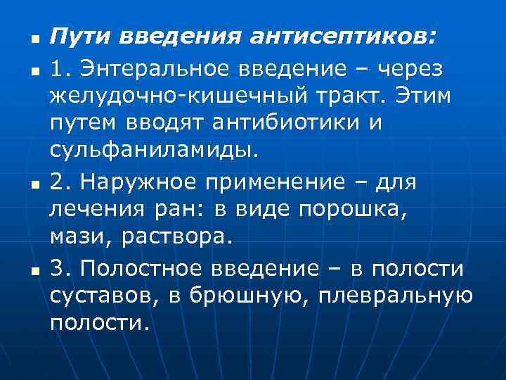 n n Пути введения антисептиков: 1. Энтеральное введение – через желудочно-кишечный тракт. Этим путем