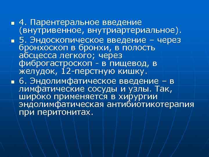 n n n 4. Парентеральное введение (внутривенное, внутриартериальное). 5. Эндоскопическое введение – через бронхоскоп