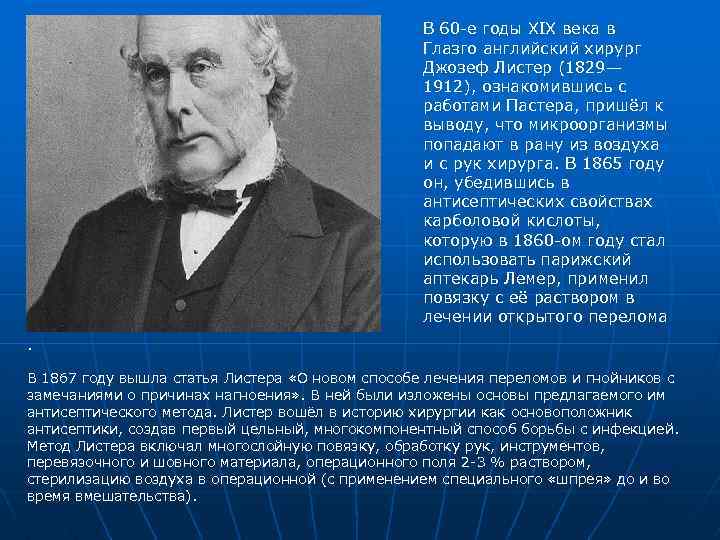 В 60 -е годы XIX века в Глазго английский хирург Джозеф Листер (1829— 1912),