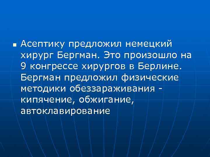 n Асептику предложил немецкий хирург Бергман. Это произошло на 9 конгрессе хирургов в Берлине.