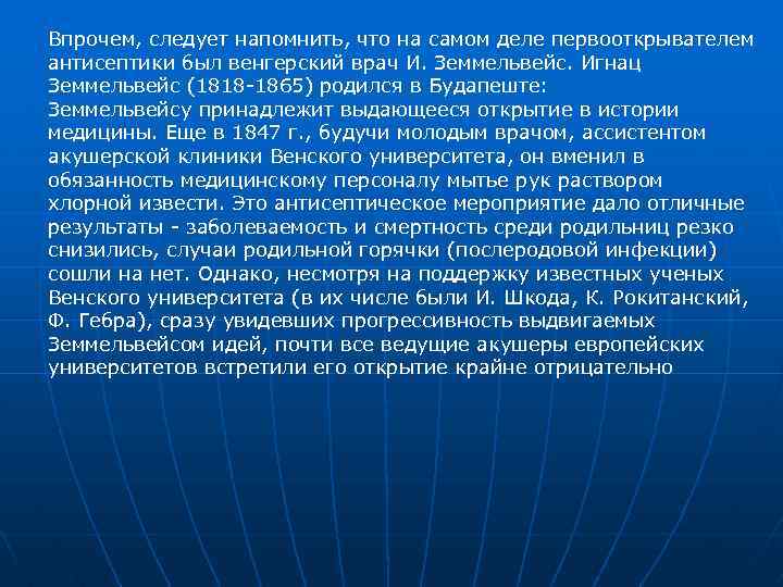 Впрочем, следует напомнить, что на самом деле первооткрывателем антисептики был венгерский врач И. Земмельвейс.