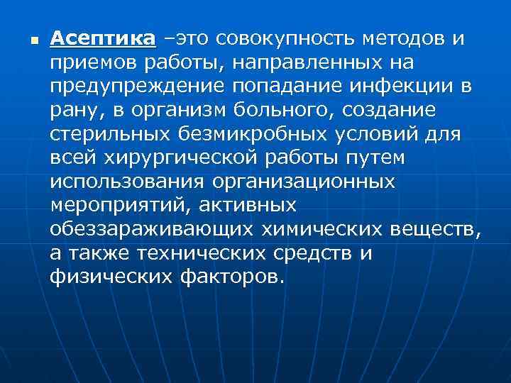 n Асептика –это совокупность методов и приемов работы, направленных на предупреждение попадание инфекции в