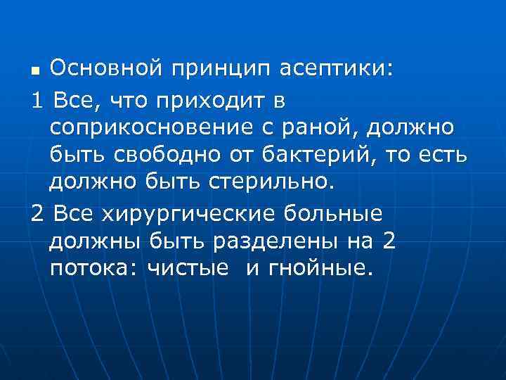 Основной принцип асептики: 1 Все, что приходит в соприкосновение с раной, должно быть свободно