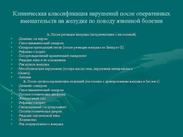 Клиническая классификация нарушений после оперативных вмешательств на желудке по поводу язвенной болезни • •