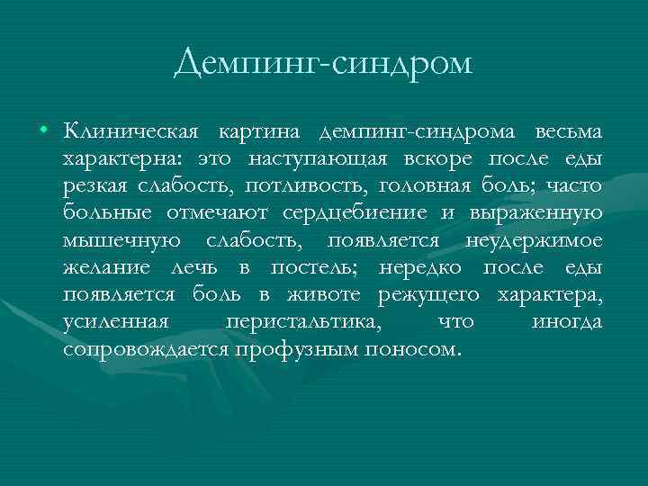 Демпинг-синдром • Клиническая картина демпинг-синдрома весьма характерна: это наступающая вскоре после еды резкая слабость,