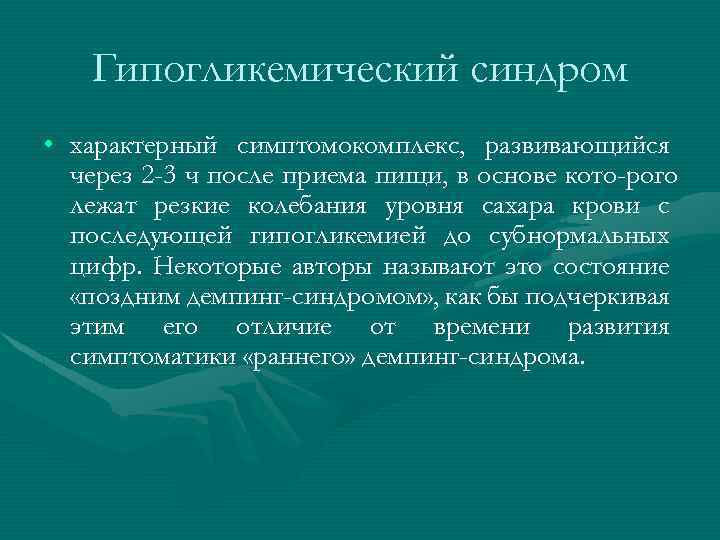 Гипогликемический синдром • характерный симптомокомплекс, развивающийся через 2 -3 ч после приема пищи, в