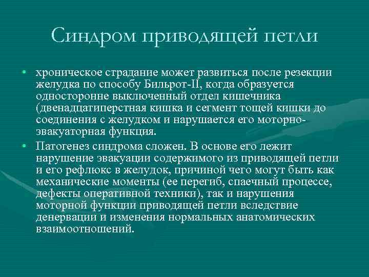 Синдром приводящей петли • хроническое страдание может развиться после резекции желудка по способу Бильрот-II,