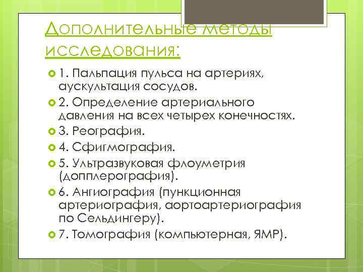 Дополнительные методы исследования: 1. Пальпация пульса на артериях, аускультация сосудов. 2. Определение артериального давления