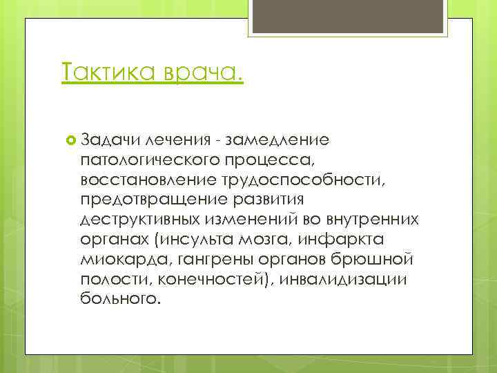 Тактика врача. Задачи лечения - замедление патологического процесса, восстановление трудоспособности, предотвращение развития деструктивных изменений