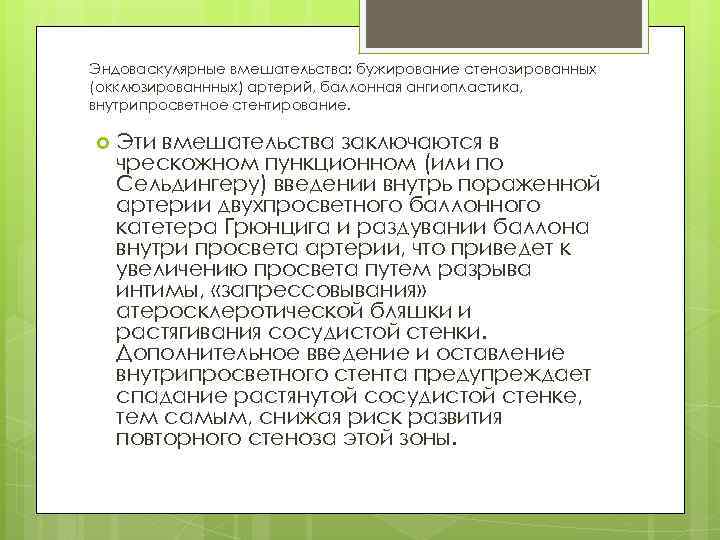 Эндоваскулярные вмешательства: бужирование стенозированных (окклюзированнных) артерий, баллонная ангиопластика, внутрипросветное стентирование. Эти вмешательства заключаются в