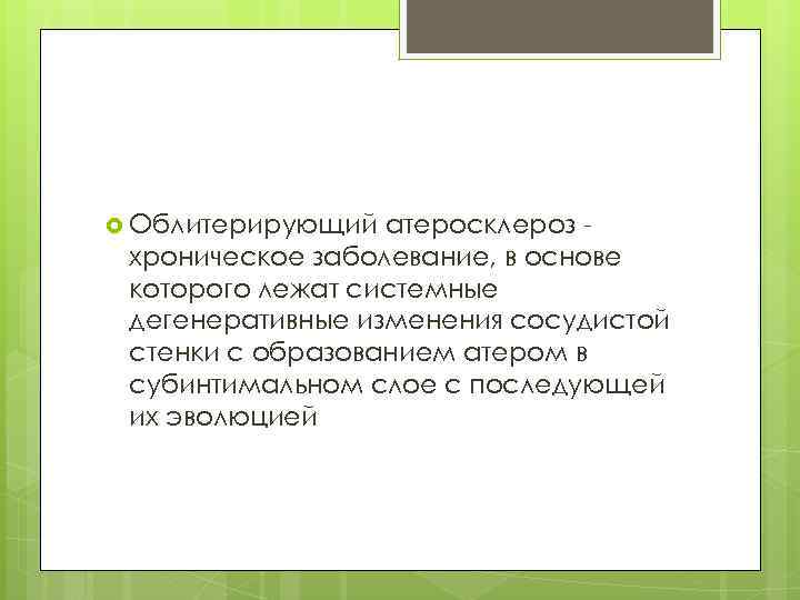  Облитерирующий атеросклероз хроническое заболевание, в основе которого лежат системные дегенеративные изменения сосудистой стенки