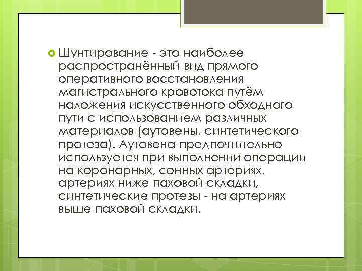  Шунтирование - это наиболее распространённый вид прямого оперативного восстановления магистрального кровотока путём наложения