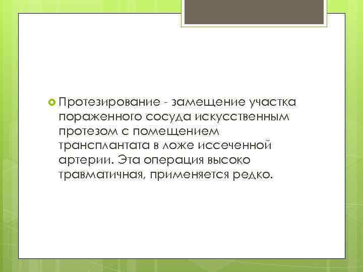  Протезирование - замещение участка пораженного сосуда искусственным протезом с помещением трансплантата в ложе