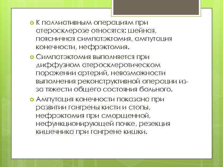 К паллиативным операциям при атеросклерозе относятся: шейная, поясничная симпатэктомия, ампутация конечности, нефрэктомия. Симпатэктомия выполняется