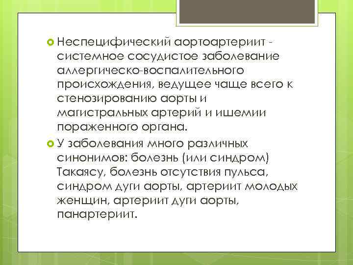  Неспецифический аортоартериит системное сосудистое заболевание аллергическо-воспалительного происхождения, ведущее чаще всего к стенозированию аорты