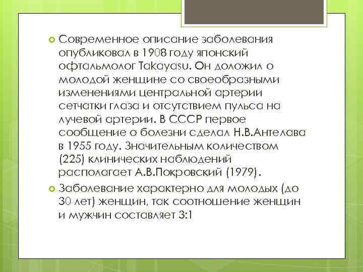 Современное описание заболевания опубликовал в 1908 году японский офтальмолог Takayasu. Он доложил о молодой