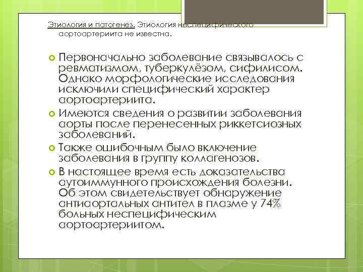 Этиология и патогенез. Этиология неспецифического аортоартериита не известна. Первоначально заболевание связывалось с ревматизмом, туберкулёзом,