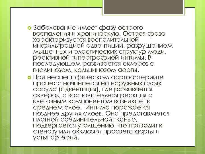 Заболевание имеет фазу острого воспаления и хроническую. Острая фаза характеризуется воспалительной инфильтрацией адвентиции, разрушением