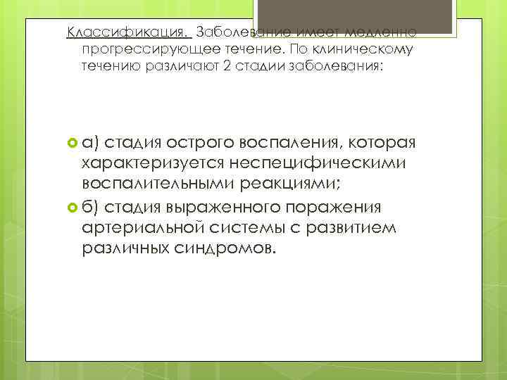 Классификация. Заболевание имеет медленно прогрессирующее течение. По клиническому течению различают 2 стадии заболевания: а)