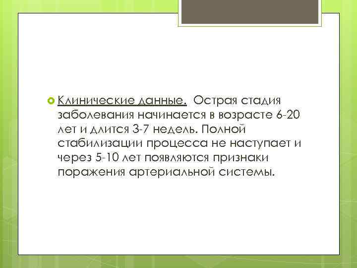  Клинические данные. Острая стадия заболевания начинается в возрасте 6 -20 лет и длится