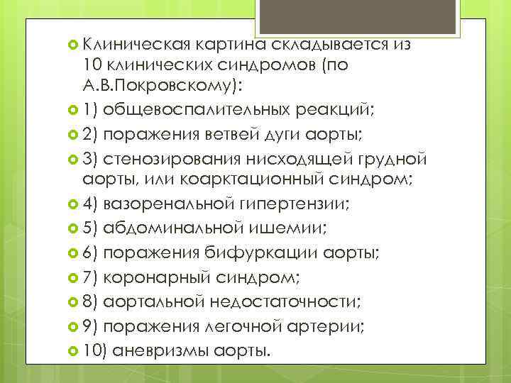  Клиническая картина складывается из 10 клинических синдромов (по А. В. Покровскому): 1) общевоспалительных