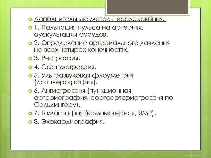 Дополнительные методы исследования. 1. Пальпация пульса на артериях, аускультация сосудов. 2. Определение артериального давления