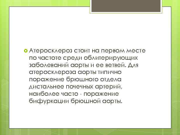  Атеросклероз стоит на первом месте по частоте среди облитерирующих заболеваний аорты и ее