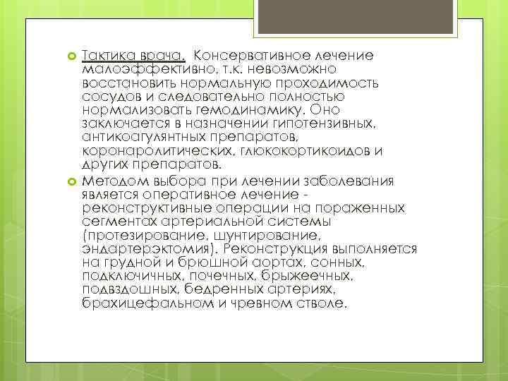  Тактика врача. Консервативное лечение малоэффективно, т. к. невозможно восстановить нормальную проходимость сосудов и