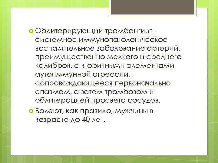  Облитерирующий тромбангиит системное иммунопатологическое воспалительное заболевание артерий, преимущественно мелкого и среднего калибров, с