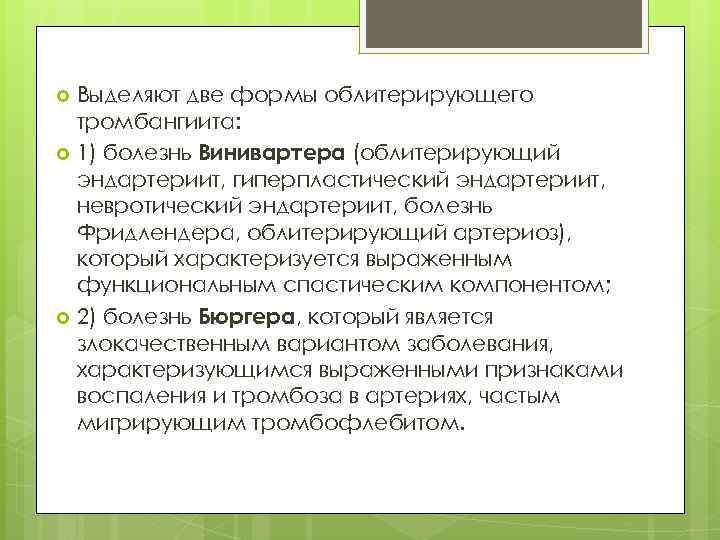 Выделяют две формы облитерирующего тромбангиита: 1) болезнь Винивартера (облитерирующий эндартериит, гиперпластический эндартериит, невротический эндартериит,