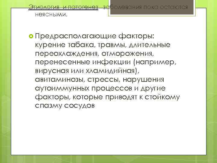 Этиология и патогенез заболевания пока остаются неясными. Предрасполагающие факторы: курение табака, травмы, длительные переохлаждения,