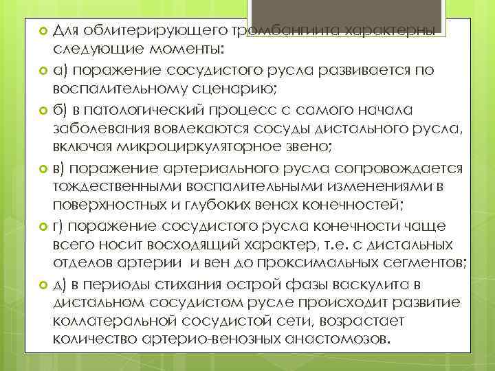 Для облитерирующего тромбангиита характерны следующие моменты: а) поражение сосудистого русла развивается по воспалительному сценарию;