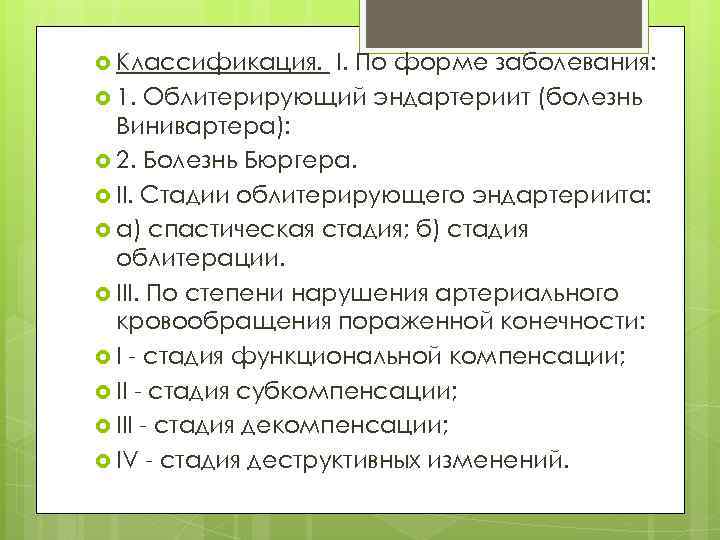  Классификация. I. По форме заболевания: 1. Облитерирующий эндартериит (болезнь Винивартера): 2. Болезнь Бюргера.