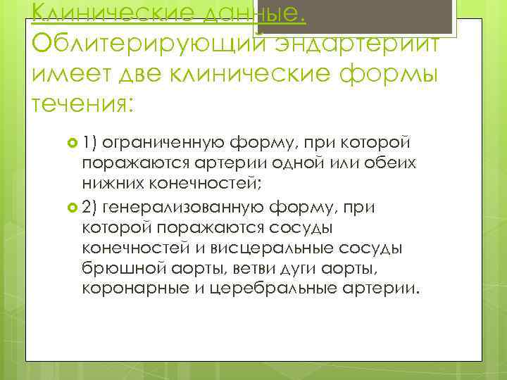 Клинические данные. Облитерирующий эндартериит имеет две клинические формы течения: 1) ограниченную форму, при которой