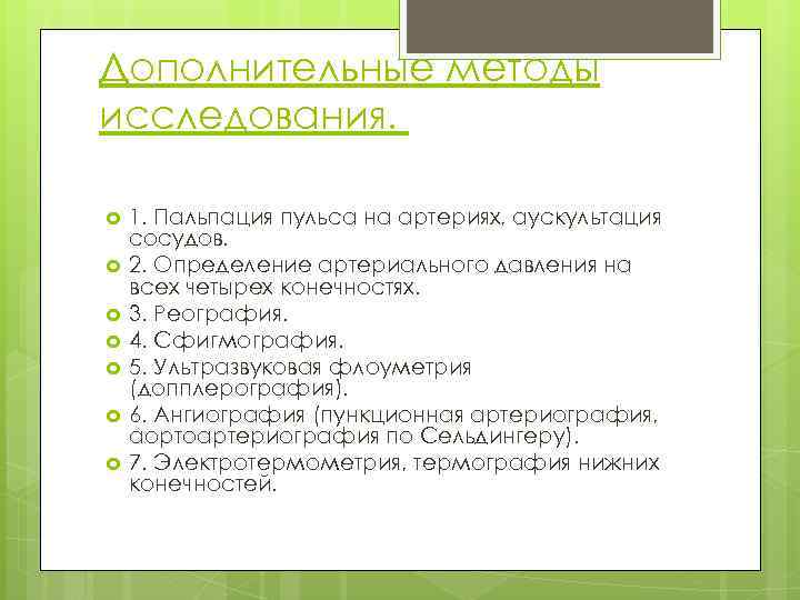 Дополнительные методы исследования. 1. Пальпация пульса на артериях, аускультация сосудов. 2. Определение артериального давления