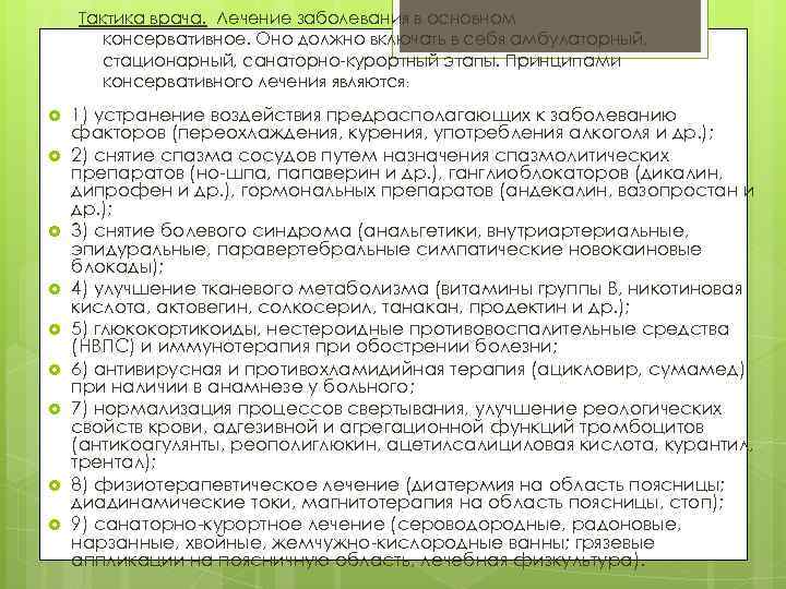 Тактика врача. Лечение заболевания в основном консервативное. Оно должно включать в себя амбулаторный, стационарный,