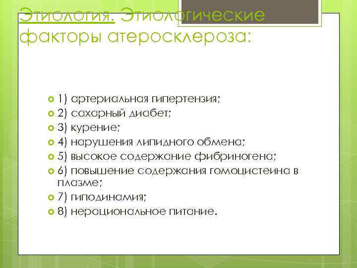 Этиология. Этиологические факторы атеросклероза: 1) артериальная гипертензия; 2) сахарный диабет; 3) курение; 4) нарушения