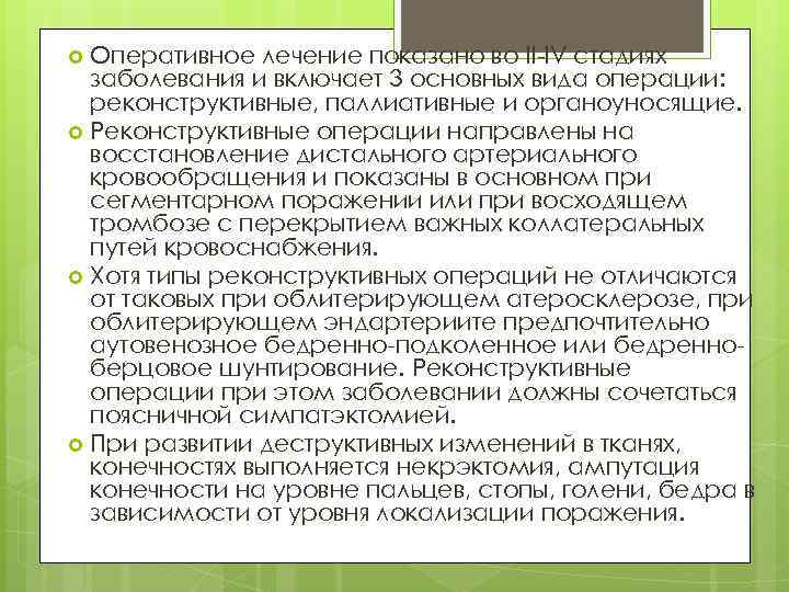 Оперативное лечение показано во II-IV стадиях заболевания и включает 3 основных вида операции: реконструктивные,