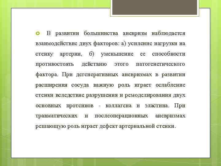  В развитии большинства аневризм наблюдается взаимодействие двух факторов: а) усиление нагрузки на стенку