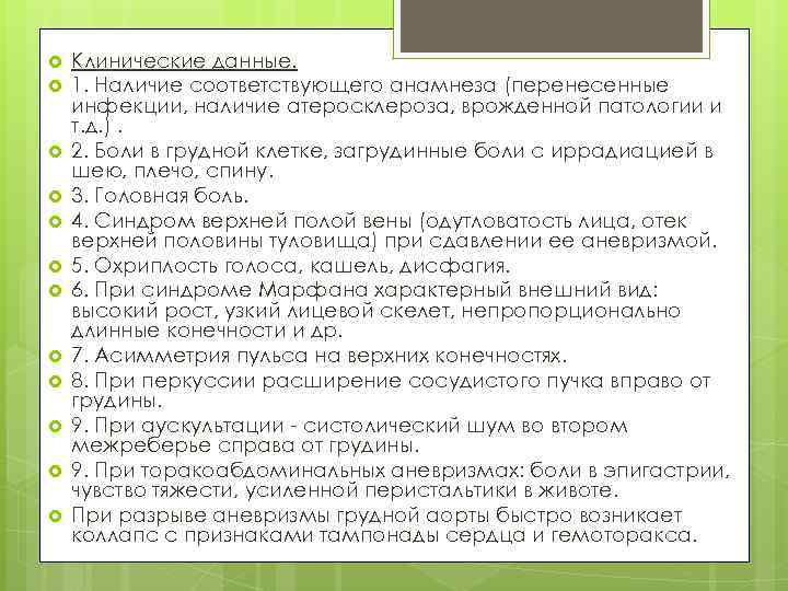  Клинические данные. 1. Наличие соответствующего анамнеза (перенесенные инфекции, наличие атеросклероза, врожденной патологии и