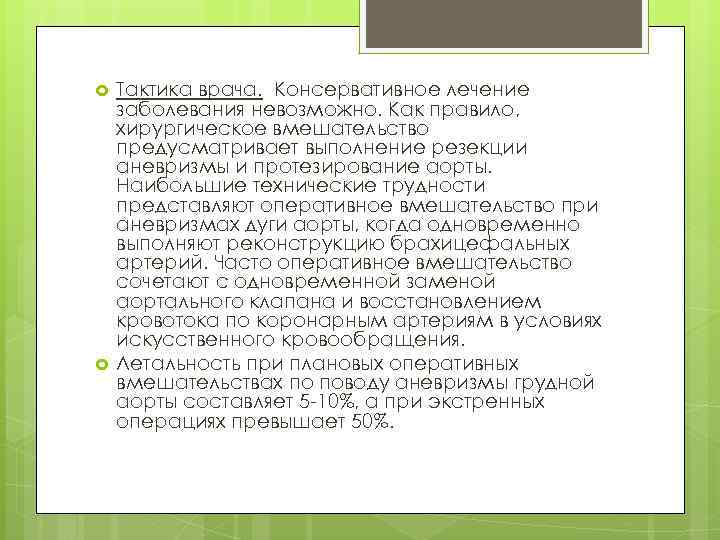  Тактика врача. Консервативное лечение заболевания невозможно. Как правило, хирургическое вмешательство предусматривает выполнение резекции