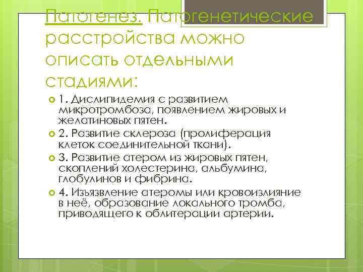 Патогенез. Патогенетические расстройства можно описать отдельными стадиями: 1. Дислипидемия с развитием микротромбоза, появлением жировых