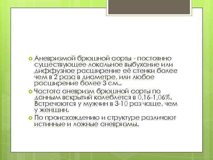 Аневризмой брюшной аорты - постоянно существующее локальное выбухание или диффузное расширение её стенки более