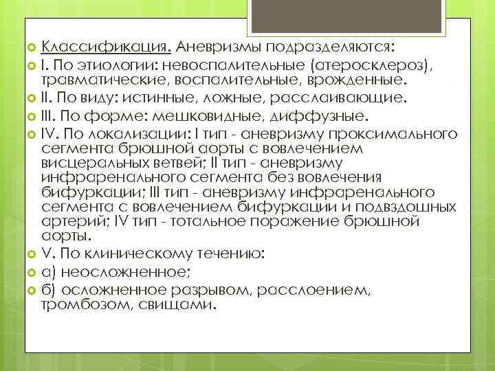 Классификация. Аневризмы подразделяются: I. По этиологии: невоспалительные (атеросклероз), травматические, воспалительные, врожденные. II. По виду: