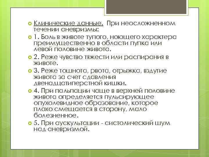 Клинические данные. При неосложненном течении аневризмы: 1. Боль в животе тупого, ноющего характера преимущественно