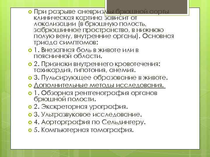 При разрыве аневризмы брюшной аорты клиническая картина зависит от локализации (в брюшную полость, забрюшинное